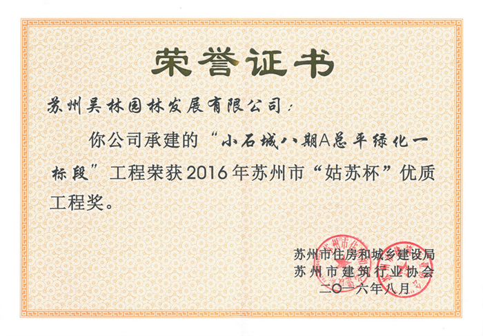 2016年蘇州市“姑蘇杯”優質工程獎